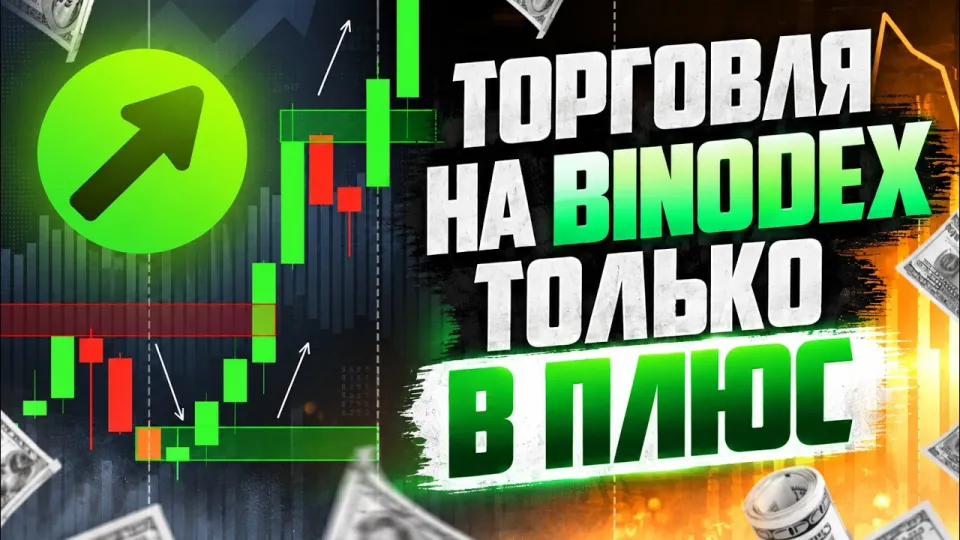 Трейдинг на Binodex лучшие стратегии и обучение для новичков в 2026